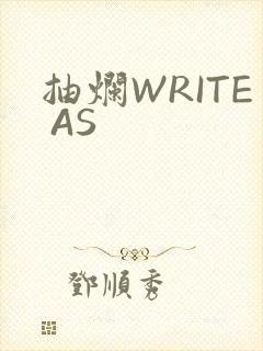 抽烂WRITE AS