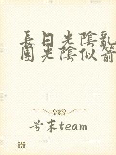 长日光阴乱作一团光阴似箭眇眇