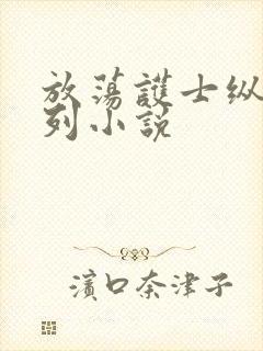 放荡护士纵欲系列小说