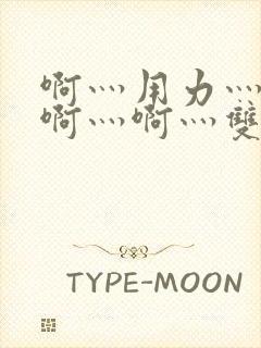 啊灬用力灬啊灬啊灬啊灬双男主