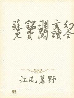 苏铭渊玄幻小说免费阅读全文