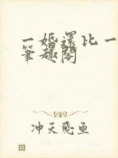 一婚还比一婚高笔趣阁