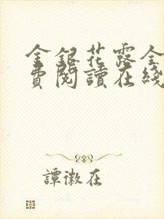 金银花露全文免费阅读在线