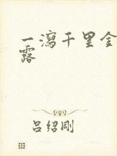 一泻千里金银花露