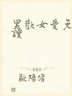 男欢女爱免费阅读