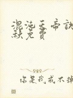 混沌天帝诀楚剑秋免费