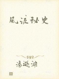 风流秘史
