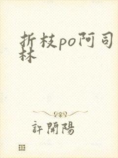 折枝po阿司匹林