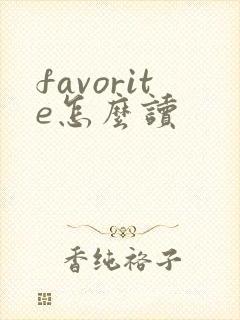 favorite怎么读