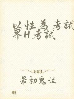 以性为考试的世界H考试