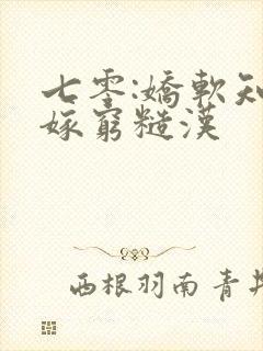 七零:娇软知青嫁穷糙汉