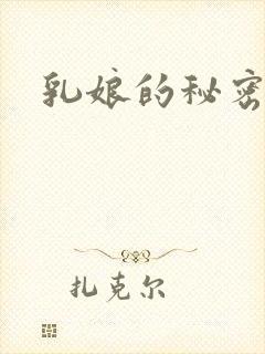 乳娘的秘密