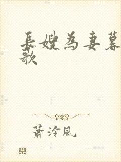 长嫂为妻暮色酒歌