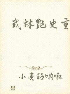 武林艳史重写版