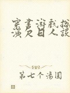 穿书游戏总是扮演欠日人设