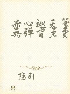 赤心巡天笔趣阁无弹窗免费阅读