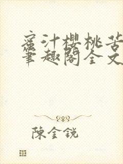 蜜汁樱桃苦咖啡笔趣阁全文免费阅读