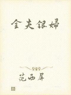 金夫银妇