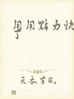 用用点力快要到了