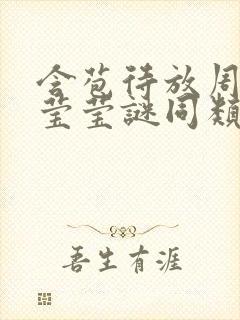 含苞待放周延镇莹莹谜同类型书