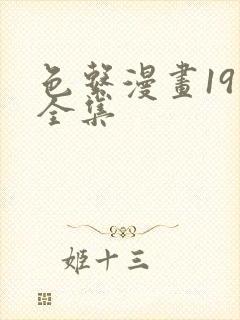 色系漫画19禁全集