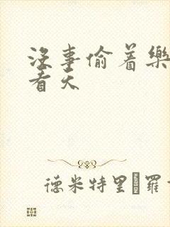 没事偷着乐 爱看天