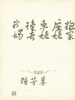 我后车座抱着妈妈去姥姥家电子书