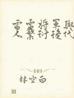 雷电将军与丘丘人繁衍后代