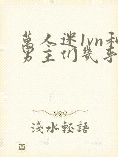 万人迷1vn和男主们几乎无区别