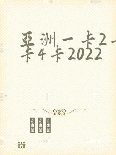 亚洲一卡2卡三卡4卡2022