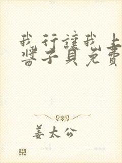 我行让我上电竞酱子贝免费阅读