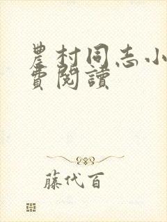 农村同志小说免费阅读