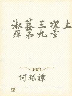 淑蓉三次上船止痒第九章