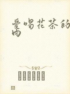 爱喝花茶的小酥肉