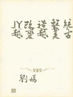 JY改造系统人越变越美古代