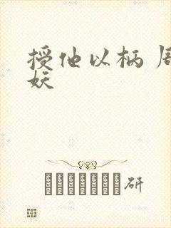 授他以柄 周扶妖