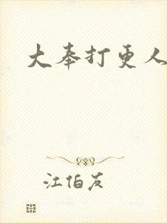 大奉打更人小说