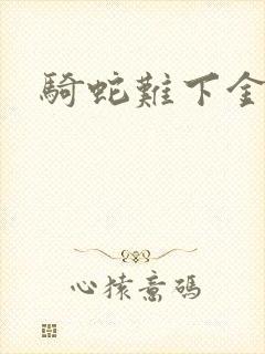 骑蛇难下金银花