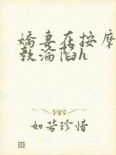 娇妻在按摩师调教沦陷h