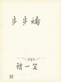 步步娇