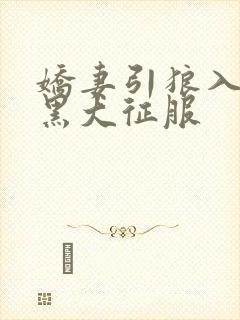 娇妻引狼入室被黑大征服