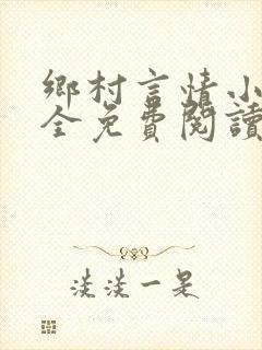 乡村言情小说大全免费阅读