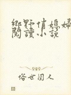 乡野俏媳妇免费阅读小说