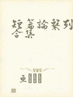 短篇论系列小说合集