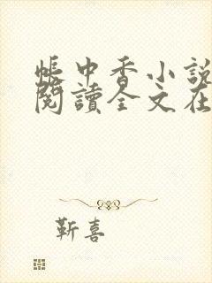 帐中香小说免费阅读全文在线阅笔趣