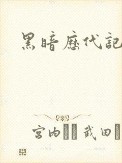 黑暗历代记