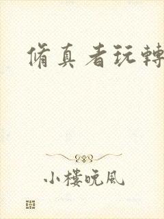 修真者玩转网游