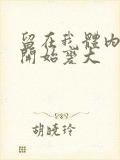 留在我体内的又开始变大