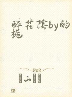 醉花阴by酌青栀