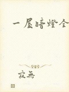 一屋暗灯全文
